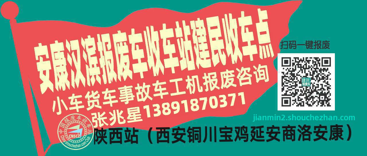 安康汉滨报废车收车站建民收车点